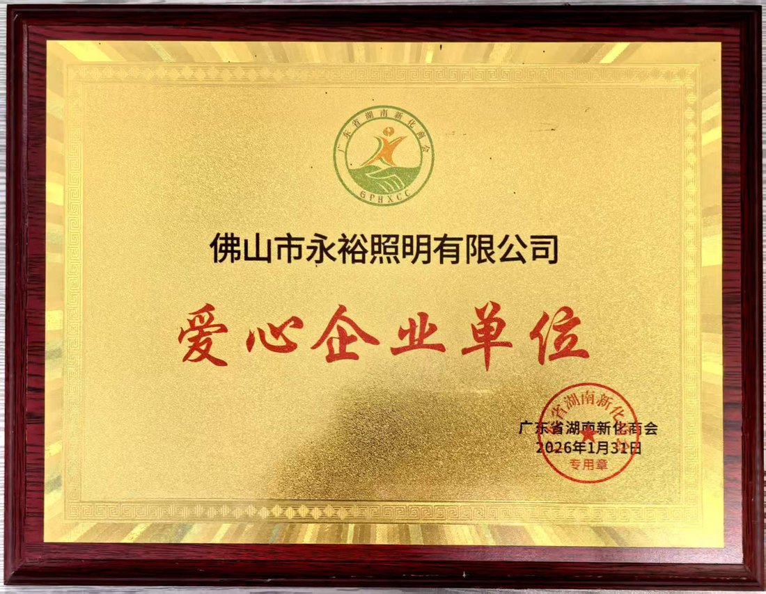 广东省湖南新化商会爱心企业单位奖牌，2026年1月31日授予佛山市永裕照明有限公司
