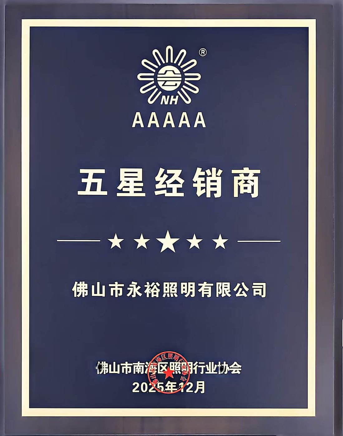 佛山市南海区照明行业协会AAAAA五星级五星经销商奖牌，2025年12月授予佛山市永裕照明有限公司