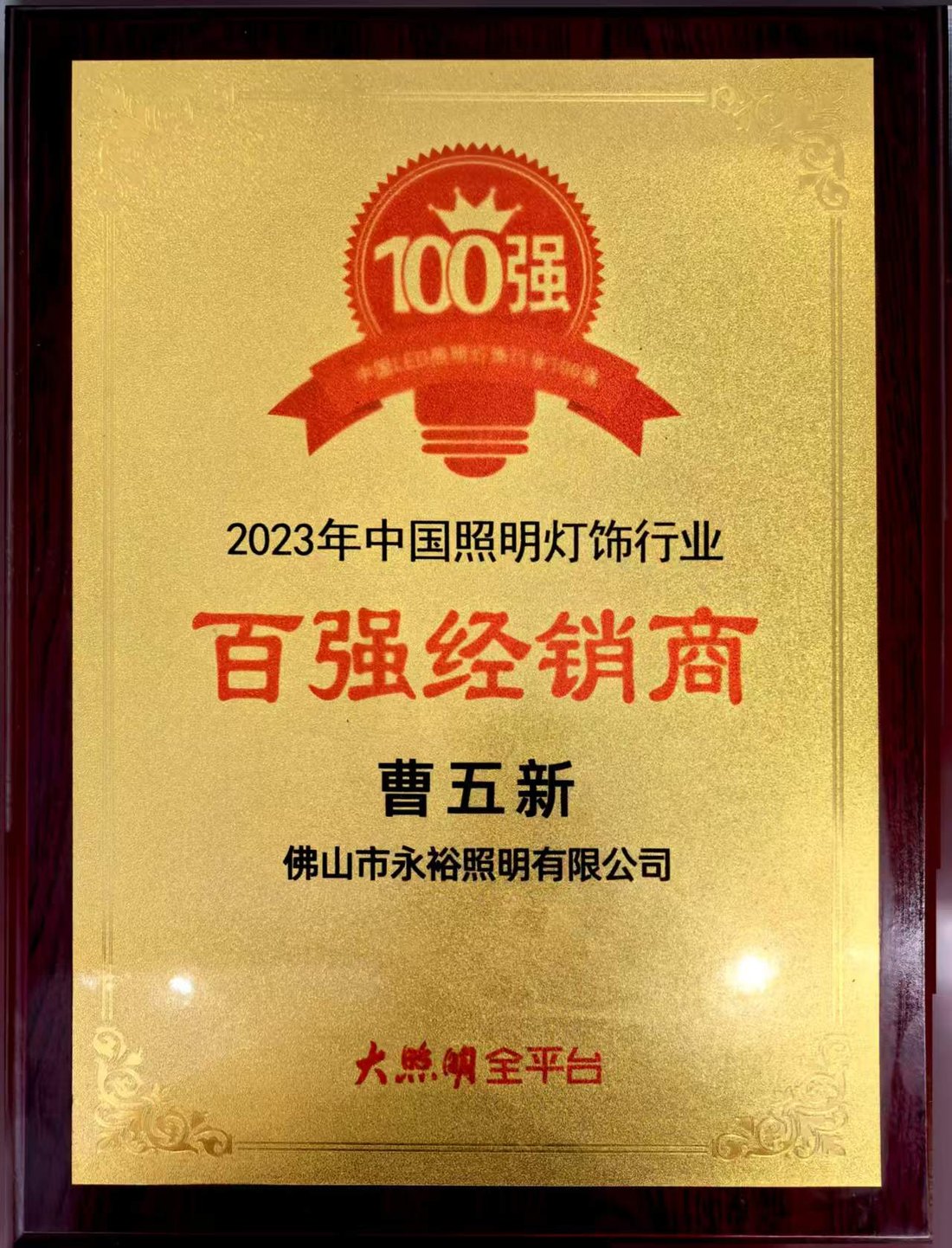 2023年中国照明灯饰行业百强经销商奖牌：金色牌面，大照明全平台颁发，授予佛山市永裕照明有限公司