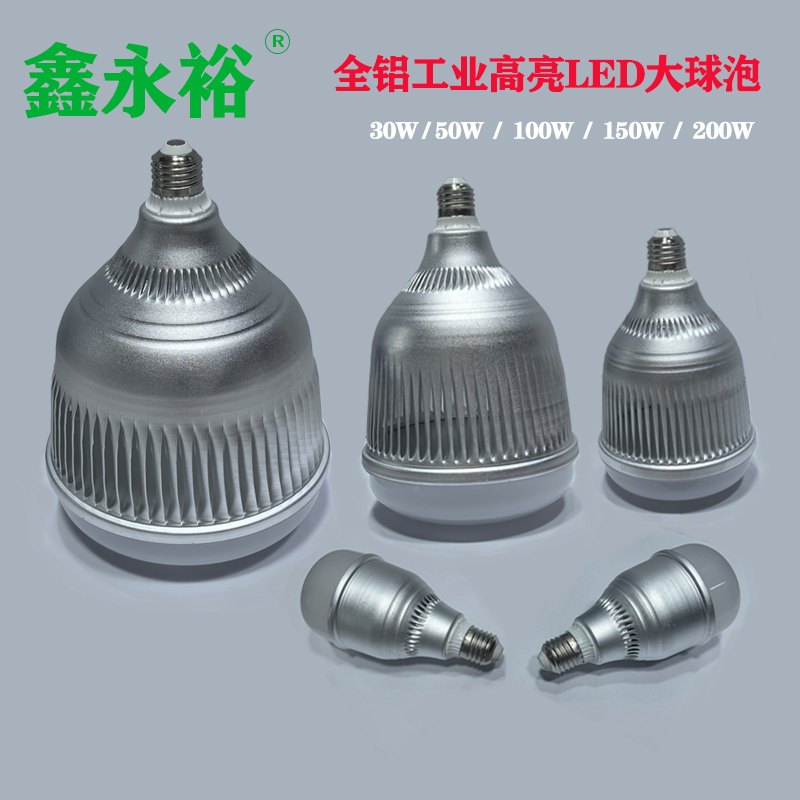 鑫永裕全铝工业高亮LED大球泡：五款不同尺寸，铝制散热壳体，标注30W至200W功率段